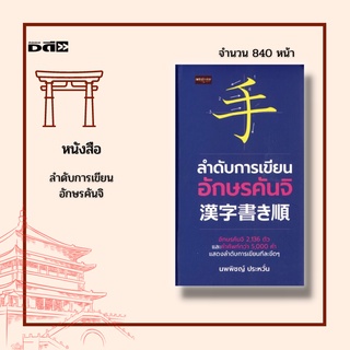 หนังสือ ลำดับการเขียนอักษรคันจิ : รวบรวมอักษรคันจิที่ใช้ในชีวิตจำนวน 2,136 ตัว จัดเรียงคันจิตามเสียงอ่านวรรค a จนถึง wa