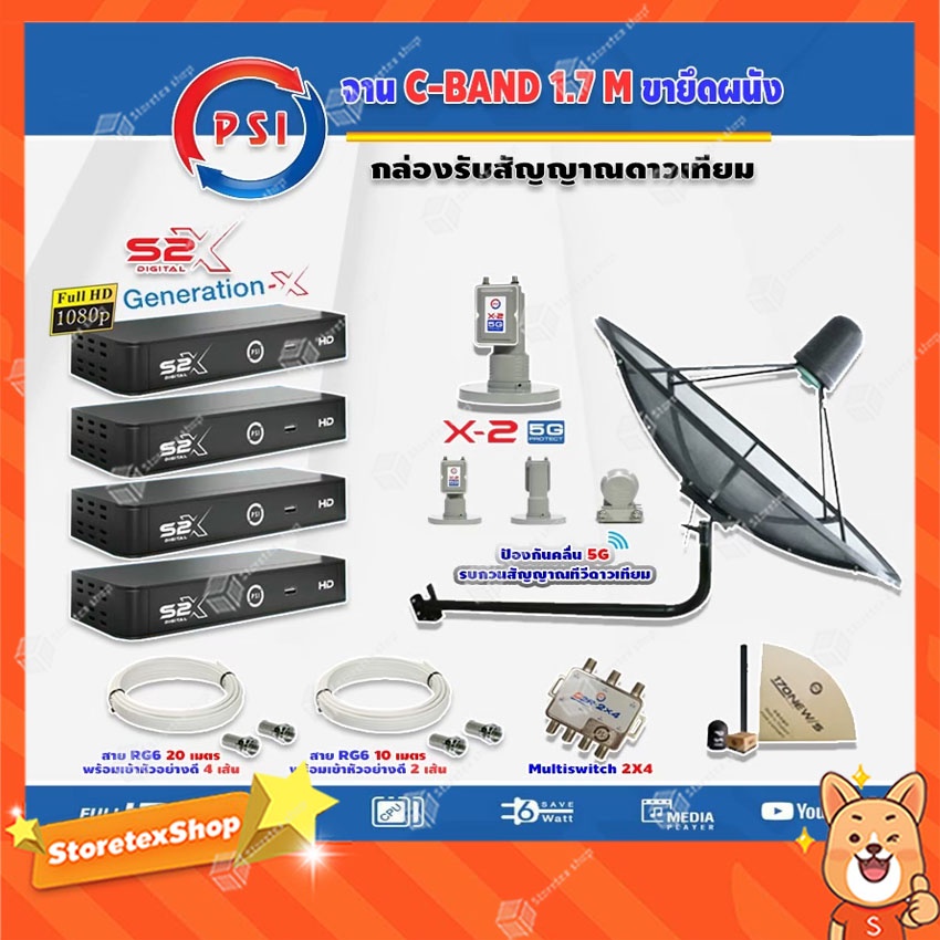 PSI C-Band 1.7 เมตร (ขางอยึดผนัง) + LNB PSI X-2 5G+Multi switch psi 2x4+PSI S2X (4กล่อง) + สายRG6 20