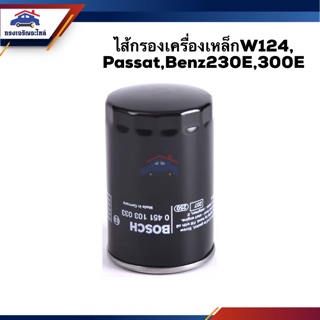 🥁ไส้กรองน้ำมันเครื่อง กรองเครื่อง เหล็ก Volks Passat,Benz W124,230E,300E