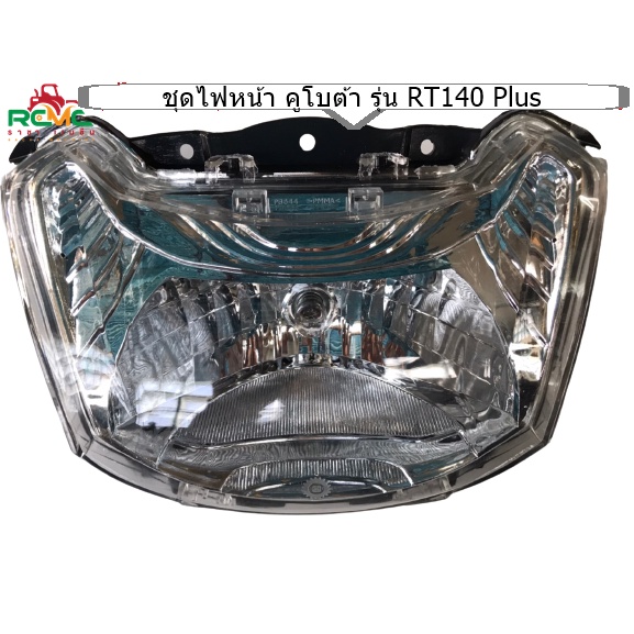 เฉพาะไฟหน้า RT140 PLUS (อาร์ทีพลัส) หน้าใหญ่ กรอบไฟหน้า คูโบต้า RT140 plus ไฟหน้า (อย่างดี) อะไหล่รถ