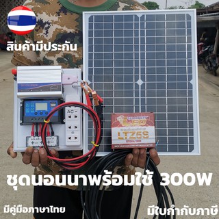 ชุดนอนนา ชุดนอนนาพร้อมใช้ 300W  พลังงานแสงอาทิตย์ 12Vและ (300+++)ชุดคอนโทรลเลอร์ชาร์จเจอร์แบตเตอรี่ชุดนอนนา300w