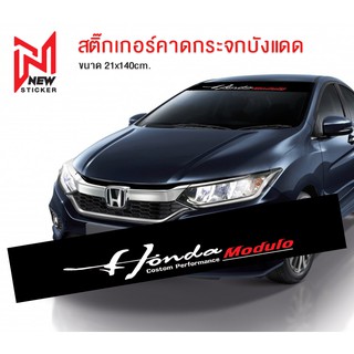 สติ๊กเกอร์ ฮอนด้า มูดูโล สติ๊กเกอร์คาดกระจกบังแดด Honda Modulo