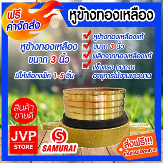 **ส่งฟรี**หูข้างทองเหลือง ขนาด 3 นิ้ว มีให้เลือกแพ็ค 1-5ชิ้น แข็งแรง ทนทาน ผลิตจากทองเหลืองแท้ อายุการใช้งานยาวนาน