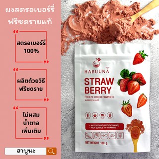 ผงสตรอเบอร์รี่ ฟรีซดราย Habuuna (Strawberry Freeze Dried Powder) ไม่ผสม น้ำตาล เพื่อผิวสวย บำรุงสายตา ผงสมูทตี้ เบเกอรี่