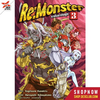 DEXPRESS หนังสือการ์ตูน Re:Monster ราชันชาติอสูร เล่ม 3