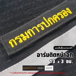 อาร์ม กรมการปกครอง ติดหน้าอก (ติด-ไม่ติดตีนตุ๊กแก)