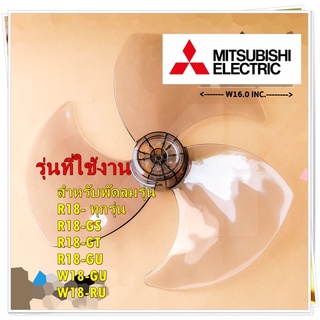 อะไหล่ของแท้/ใบพัดลมมิตซูบิชิ/F02808P01/Mitsubishi Electric/ใบพัดลมมิตซูบูชิ ขนาด 18 นิ้ว/รุ่น R18- ทุกรุ่น R18-GS R18-G