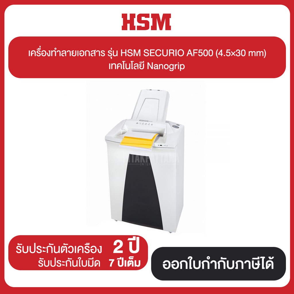 เครื่องทำลายเอกสาร รุ่น HSM SECURIO รุ่น AF500 (4.5×30 mm) รับประกัน เครื่อง 2 ปี ใบมีด 7 ปี