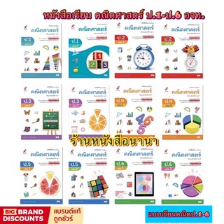 หนังสือเรียน คณิตศาสตร์ ป.1 - ป.6 ลส51 (อจท.) ฉบับปรับปรุง2560