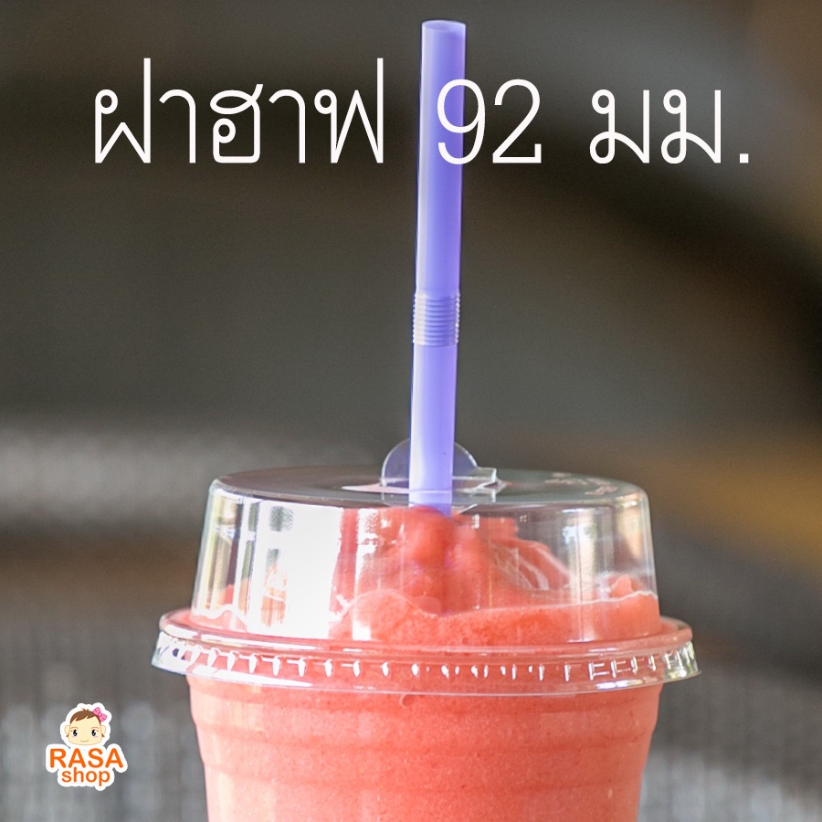 [D92H-0100] ฝาฮาฟ / ฝาโดมตัดครึ่ง เนื้อ PET แบบเจาะรู สำหรับขนาดปากกว้าง 92 มม. บรรจุ 100 ชิ้น