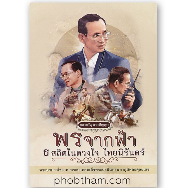 หนังสือพรจากฟ้า www.phobtham.com