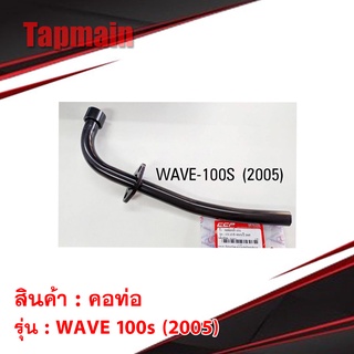 คอท่อ wave100s ปี2005 สีดำ คอท่อมอเตอร์ไซค์