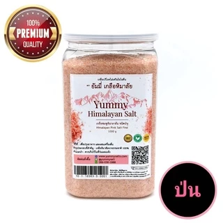 เกลือชมพูหิมาลัยแท้ 100% Yummy เกลือหิมาลัย ชนิดป่น (Fine) เกรดพรีเมียม 1kg