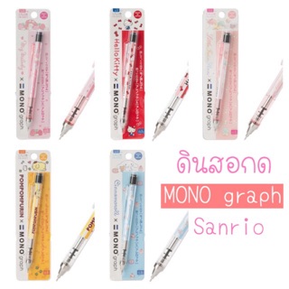 Sanrio ดินสอกดเขย่าและล็อคไส้ได้ mono graph