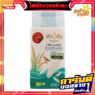 ฮักปันข้าวหอมมะลิอินทรีย์ 1กก. Hugpan Organic Jasmine Rice 1 kg.