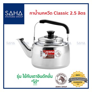 Zebra (ม้าลาย) กาน้ำนกหวีด Classic 2.5 ลิตร *ถูกที่สุด* รหัส 113518 กา กาน้ำ กาน้ำร้อน กาต้มน้ำ กาต้มน้ำร้อน กาน้ำสเตนเล