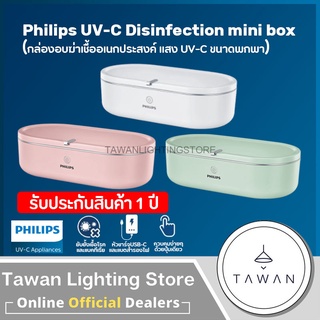 กทม.บริการส่งด่วนภายใน 24ชม.🚛Philips กล่องอบฆ่าเชื้ออเนกประสงค์แสง UVC ขนาดพกพา UV-C disinfection mini box