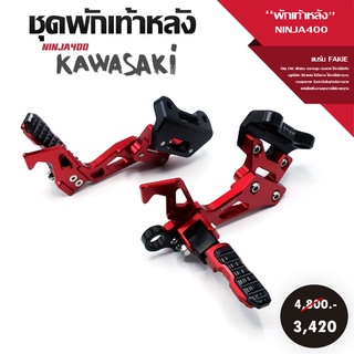 ชุดพักเท้าหลัง พักเท้า KAWASAKI NINJA400 / Z400 วัสดุ CNC แบรนด์ FAKIE ของแท้100% อลูมิเนียมทั้งชุด สวยงาม แข็งแรงสูง