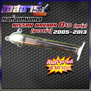 คอท่อแทนแคต Nissan navara D40 ปี2005-2013 ทุกรุ่น