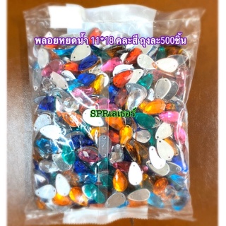 พลอยหยดน้ำ 11*18มิล คละสี ถุงละ500 เม็ด มีของพร้อมส่ง