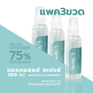 แพค 3 ขวด!!!  L-Spray Hand Sanitizer 75% Alcohol 100ml แอลกอฮอล์ สเปรย์ ขนาด100ml พกพาสะดวก ล้างมือโดนไม่ใช้น้ำ