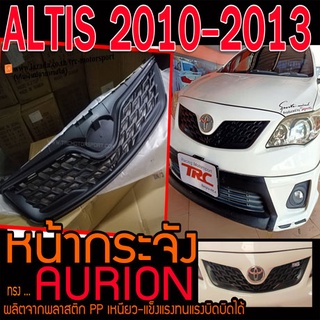 ALTIS 2010-2013 หน้ากระจัง ทรงAURION พลาสติกPP นำเข้าพร้อมส่งจากไทย