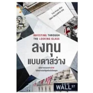 ลงทุนแบบตาสว่าง:Investing Through The Looking Glass