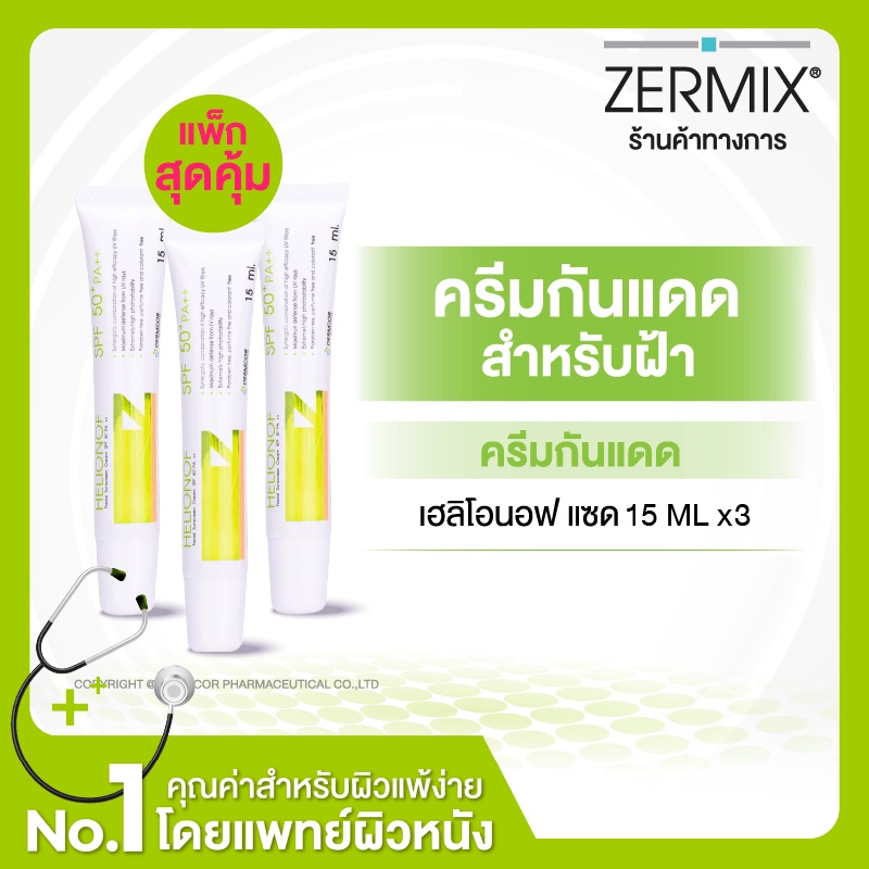 [เซทสุดคุ้ม] Helionof Z ครีมกันแดดหน้า SPF50+ ครีมกันแดด กันแดด กันแดดหน้า ขนาด 15 ML 3 กล่อง