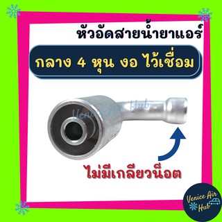 หัวอัดสาย อลูมิเนียม กลาง 4หุน งอ ไว้เชื่อม ไม่มีเกลียวน็อต สำหรับสายบริดจสโตน 134a ย้ำสายน้ำยาแอร์ หัวอัด ท่อแอร์