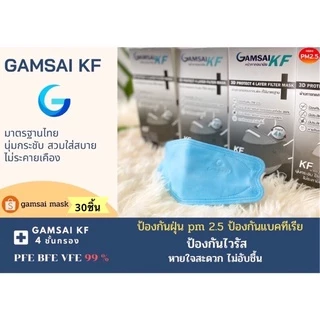 หน้ากากอนามัยGamsai KF (4ชั้นกรอง) กล่อง 30ชิ้น เกรดการแพทย์
