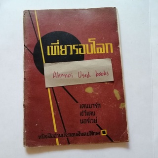 เที่ยวรอบโลก เดนมาร์ก สวีเดน นอร์เวย์ -​ หนังสืออ่านประกอบสังคมศึกษา ประโยคมัธยมศึกษาตอนต้น ปี 2506