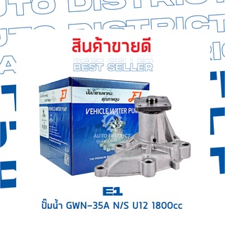 E1-ปั้มน้ำ-GWN-35A  N/S U12 1800cc จำนวน 1 ตัว