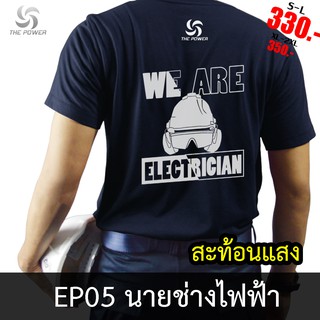 ThePower เสื้อสะท้อนแสง เสื้อยืดEP05-ช่างไฟฟ้า