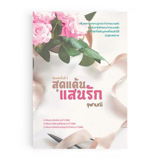 Saengdao(แสงดาว) หนังสือนิยาย สุดแค้นแสนรัก (พิมพ์ครั้งที่ 3)