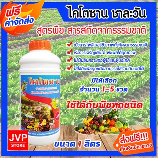 มีให้เลือก 1-5 ขวด ไคโตซาน สูตรพืช ชาละวัน ขนาด 1 ลิตร  สารสกัดจากธรรมชาติ เร่งการเจริญเติบโตของพืช เพิ่มผลผลิต ปลอดภัย