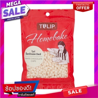 ทิวลิปโฮมเบคไวท์ช็อกโกแลตชิพส์ 80กรัม Tulip Home Baked White Chocolate Chips 80g.