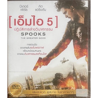 Spooks: The Greater Good (DVD Thai audio only)/ เอ็มไอ 5 ปฏิบัติการล้างวินาศกรรม (ดีวีดีฉบับพากย์ไทยเท่านั้น)