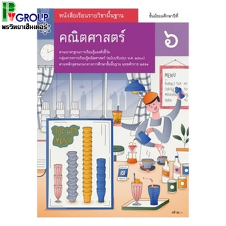 หนังสือเรียนรายวิชาพื้นฐานคณิตศาสตร์ ม.6 (สสวท)