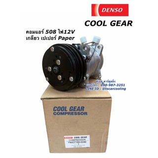 คอมแอร์ 508 12V เปเปอร์ Denso CoolGear คอม รถยนต์ paper (0240)