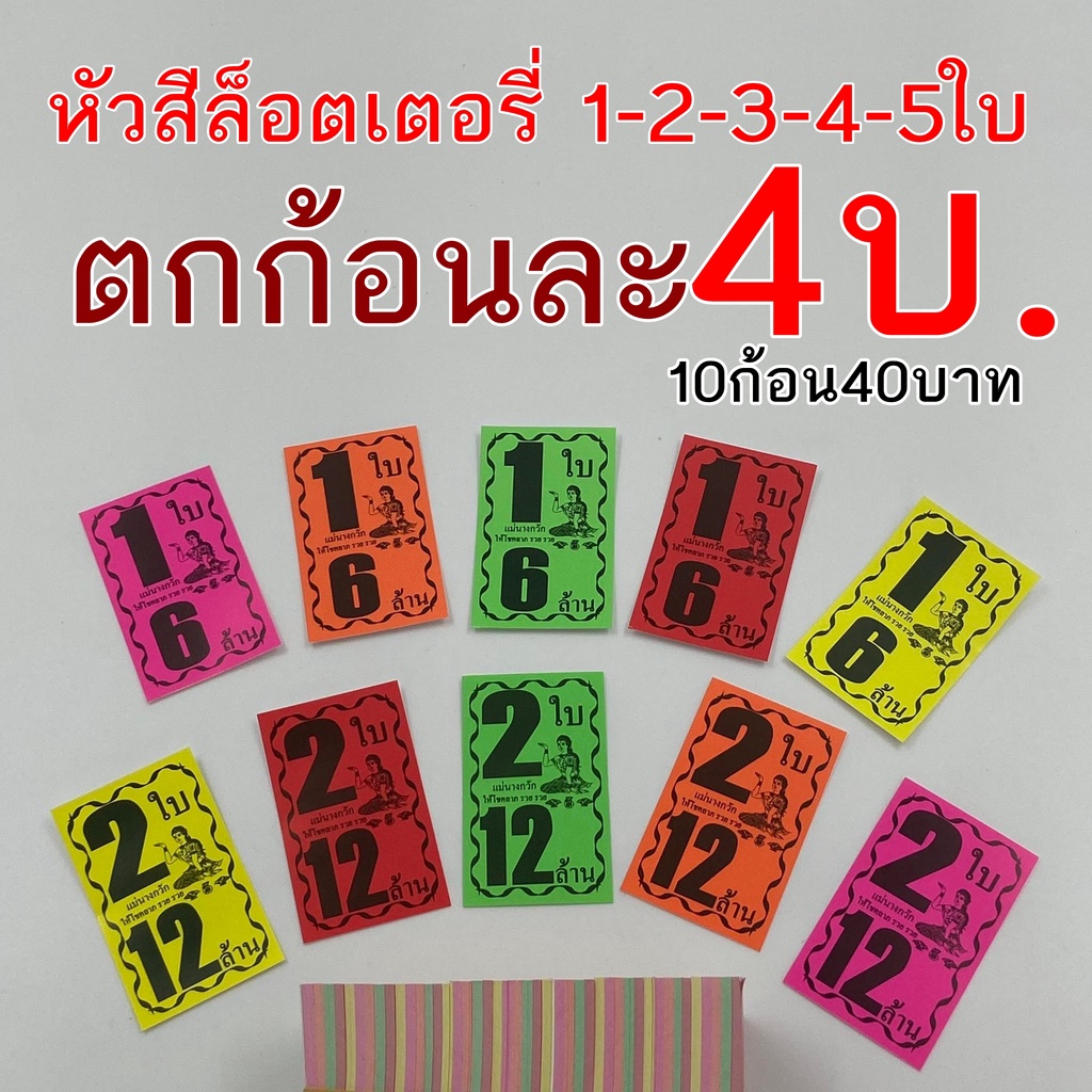 [ราคาโรงพิมพ์ ขายส่ง] หัวสีล็อตเตอรี่​ มีทุกแบบ 1-2-3-4-5 ใบ ใบติดหวย หัวสีติดหวย ใบปะหน้าสลากกินแบ่