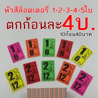 [ราคาโรงพิมพ์ ขายส่ง] หัวสีล็อตเตอรี่​ มีทุกแบบ 1-2-3-4-5 ใบ ใบติดหวย หัวสีติดหวย ใบปะหน้าสลากกินแบ่งรัฐบาล