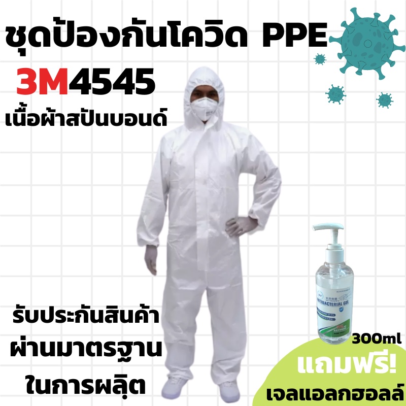 ชุดPPE 3M4545เเท้100%หมอ พยาบาล ใช้ ชุดppeกันเชื้อ ชุดPPEใช้กันฝุ่นสารเคมี กันสารคัดหลั่ง เคลือบบลาม