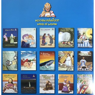 ชุดพระวจนะแห่งปัญญา 15เล่ม หนังสือเด็ก ไทย-อังกฤษ พระคัมภีร์เด็ก คริสเตียน พระเยซู