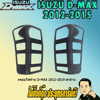 ครอบไฟท้าย/ฝาไฟท้าย อีซูซุ ดี-แม็ก 2012-2019 ISUZU D-max 2012-2019 ดำด้าน