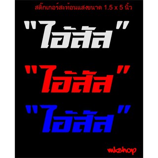 "ไอ้สัส" สติ๊กเกอร์คำคม คำกวนๆ (คำ่ด่าของน้าค่อม)สะท้อนแสง 3M