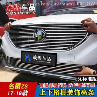 {2021 MG ZS NEW 2021}MG ZS ตาข่ายตกแต่งพิเศษ แถบสว่าง ZS กันชนหน้า กระจังหน้า ตาข่ายพิเศษ อุปกรณ์ตกแต่งภายนอก(เครื่องประ