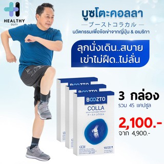 Boozto Colla บูซโตะคอลลา 3 กล่อง คอลลาเจนเพื่อข้อเข่า สำหรับผู้ที่ปวดเข่า ปวดข้อ กระดูก ให้กลับมาเดิน ลุก นั่ง สะดวกสบาย