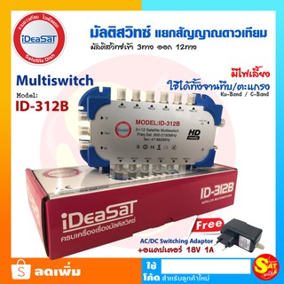 มัลติสวิตซ์ ID-312B Ideasat เข้า3 ออก12 Satellite Mutiswitch มีหม้อแปลง ไฟเลี้ยง แถมให้