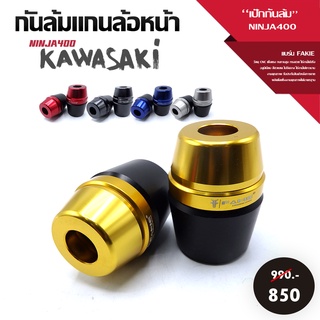 กันล้มแกนล้อหน้า เป๊กล้อหน้า KAWASAKI NINJA400 NINJA300 Z400  ของแต่ง / อะไหล่แต่ง KAWASAKI วัสดุ CNC ทำสี Anodize