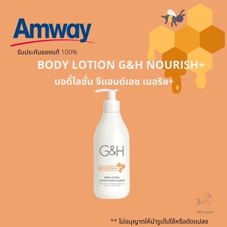 🔥SALE🔥ของแท้ช็อปไทย💯%โลชั่นจีแอนด์เอชเนอริช+ Body Lotion G&amp;H NOURISH+ แอมเวย์